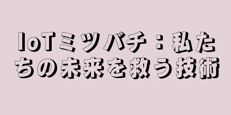 IoTミツバチ：私たちの未来を救う技術