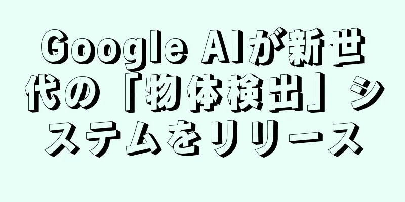 Google AIが新世代の「物体検出」システムをリリース