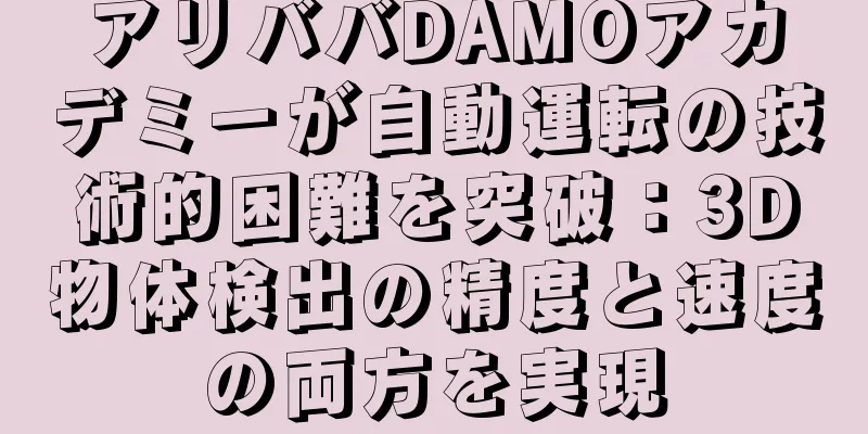 アリババDAMOアカデミーが自動運転の技術的困難を突破：3D物体検出の精度と速度の両方を実現
