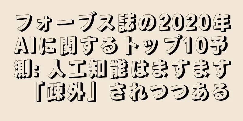 フォーブス誌の2020年AIに関するトップ10予測: 人工知能はますます「疎外」されつつある