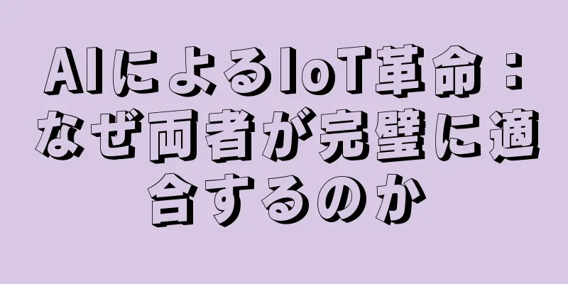 AIによるIoT革命：なぜ両者が完璧に適合するのか
