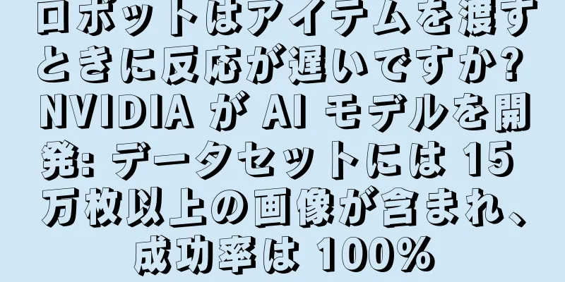 ロボットはアイテムを渡すときに反応が遅いですか? NVIDIA が AI モデルを開発: データセットには 15 万枚以上の画像が含まれ、成功率は 100%
