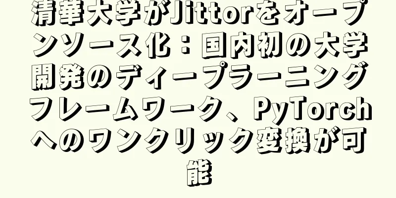 清華大学がJittorをオープンソース化：国内初の大学開発のディープラーニングフレームワーク、PyTorchへのワンクリック変換が可能
