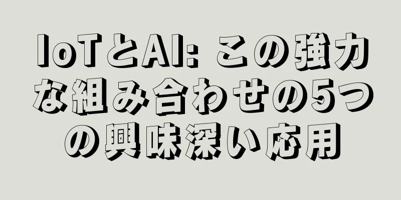 IoTとAI: この強力な組み合わせの5つの興味深い応用