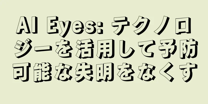 AI Eyes: テクノロジーを活用して予防可能な失明をなくす