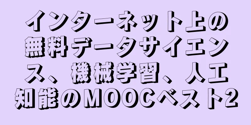 インターネット上の無料データサイエンス、機械学習、人工知能のMOOCベスト20