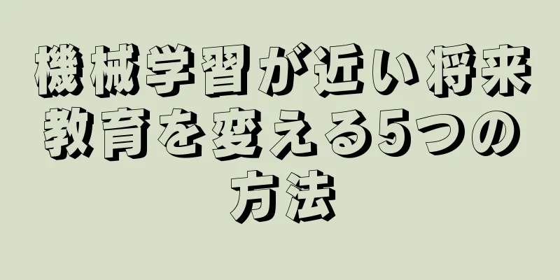 機械学習が近い将来教育を変える5つの方法