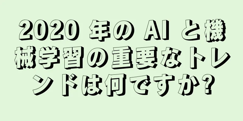 2020 年の AI と機械学習の重要なトレンドは何ですか?