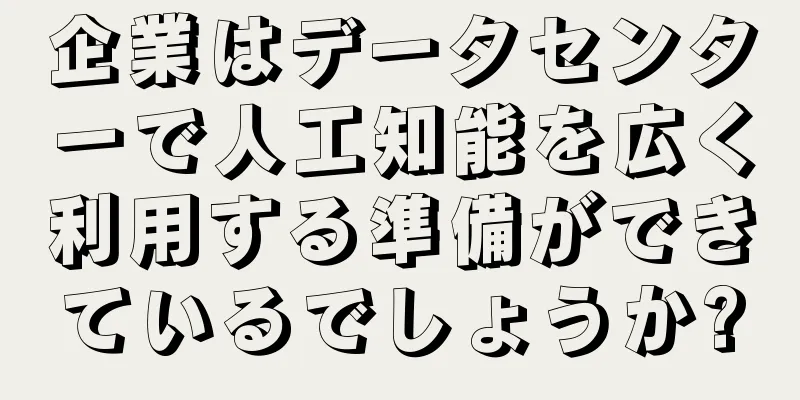 企業はデータセンターで人工知能を広く利用する準備ができているでしょうか?