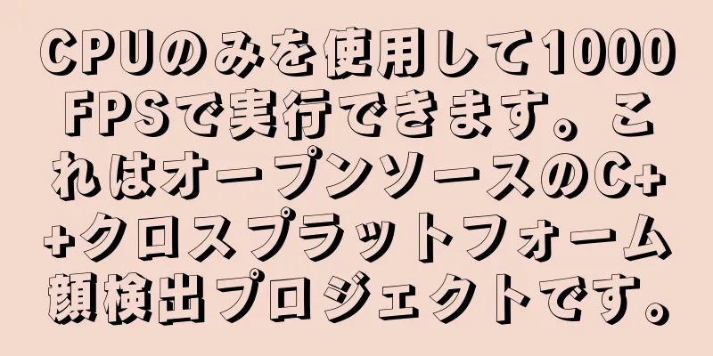 CPUのみを使用して1000FPSで実行できます。これはオープンソースのC++クロスプラットフォーム顔検出プロジェクトです。