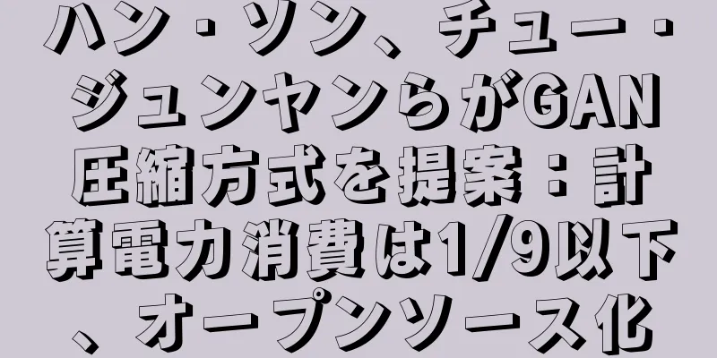 ハン・ソン、チュー・ジュンヤンらがGAN圧縮方式を提案：計算電力消費は1/9以下、オープンソース化