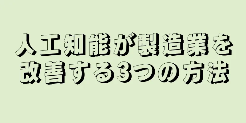 人工知能が製造業を改善する3つの方法