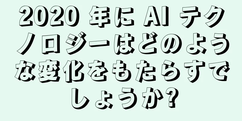 2020 年に AI テクノロジーはどのような変化をもたらすでしょうか?