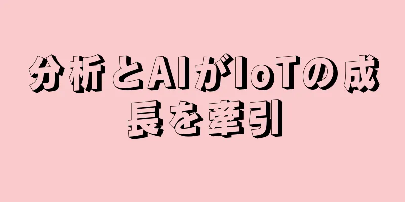 分析とAIがIoTの成長を牽引