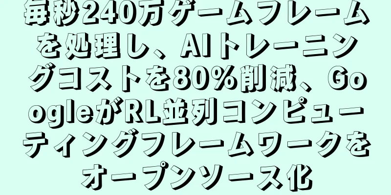 毎秒240万ゲームフレームを処理し、AIトレーニングコストを80％削減、GoogleがRL並列コンピューティングフレームワークをオープンソース化