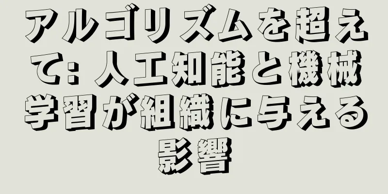 アルゴリズムを超えて: 人工知能と機械学習が組織に与える影響