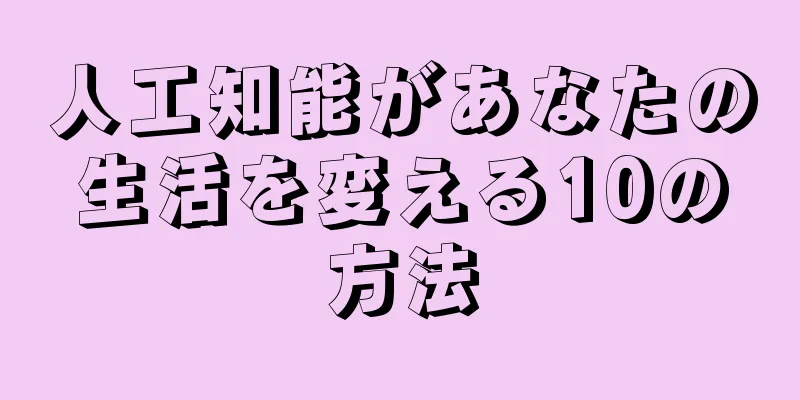人工知能があなたの生活を変える10の方法