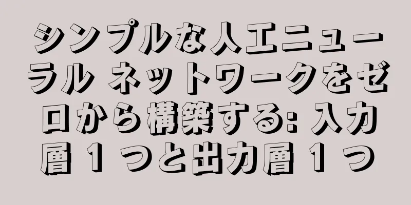 シンプルな人工ニューラル ネットワークをゼロから構築する: 入力層 1 つと出力層 1 つ