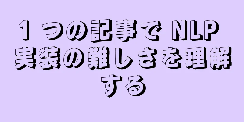 1 つの記事で NLP 実装の難しさを理解する