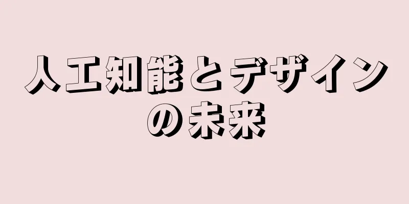 人工知能とデザインの未来