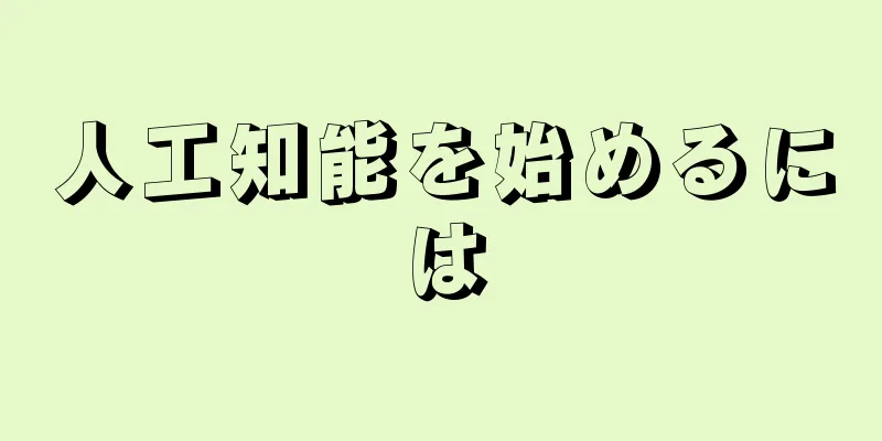 人工知能を始めるには