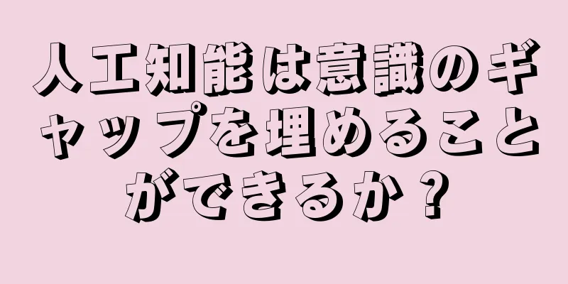 人工知能は意識のギャップを埋めることができるか？
