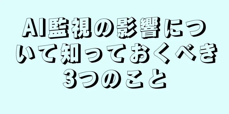 AI監視の影響について知っておくべき3つのこと