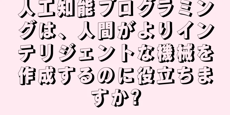 人工知能プログラミングは、人間がよりインテリジェントな機械を作成するのに役立ちますか?