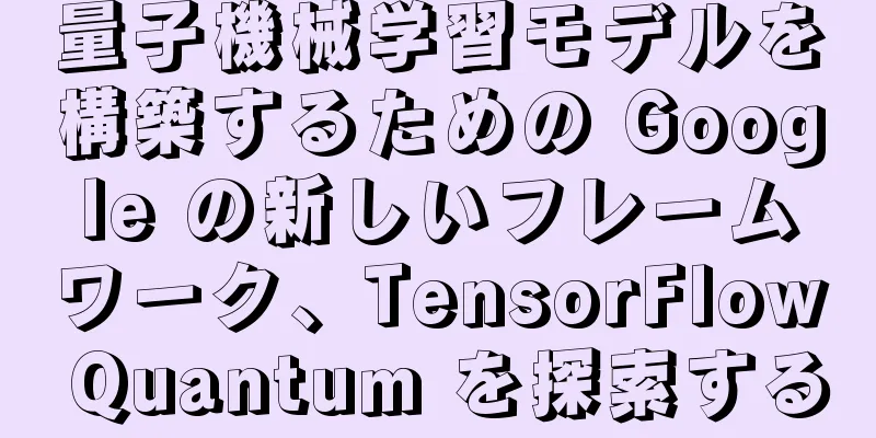量子機械学習モデルを構築するための Google の新しいフレームワーク、TensorFlow Quantum を探索する