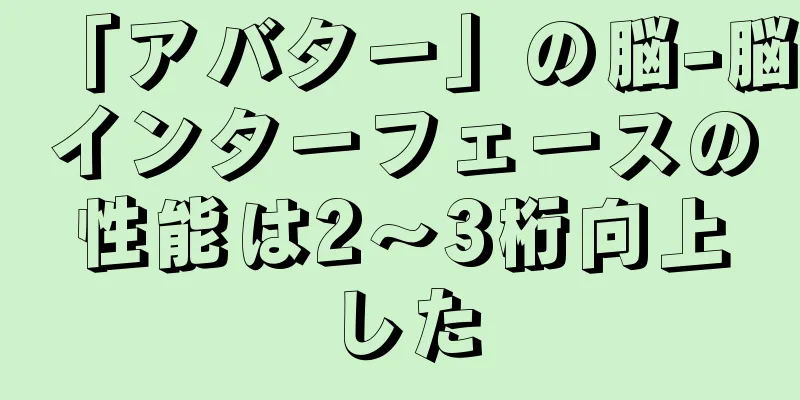 「アバター」の脳-脳インターフェースの性能は2～3桁向上した