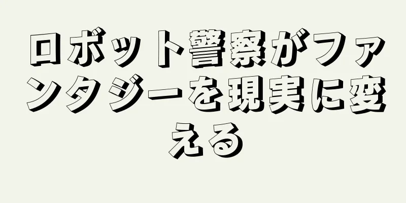 ロボット警察がファンタジーを現実に変える