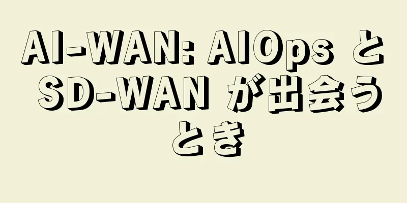 AI-WAN: AIOps と SD-WAN が出会うとき