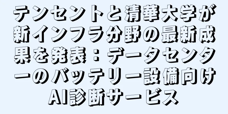 テンセントと清華大学が新インフラ分野の最新成果を発表：データセンターのバッテリー設備向けAI診断サービス