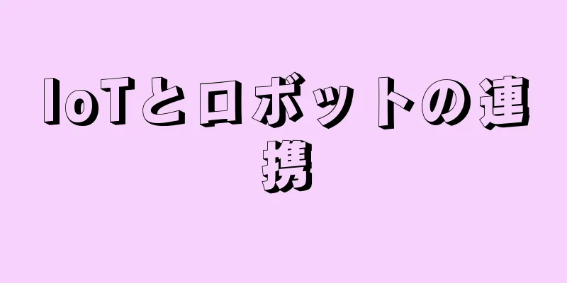 IoTとロボットの連携