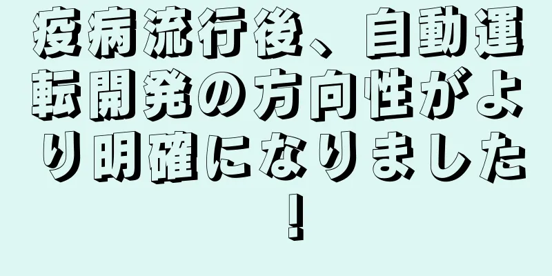 疫病流行後、自動運転開発の方向性がより明確になりました！