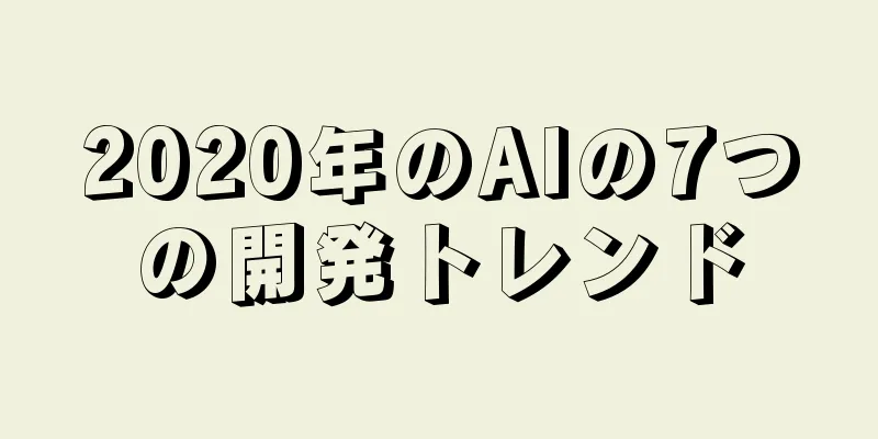 2020年のAIの7つの開発トレンド