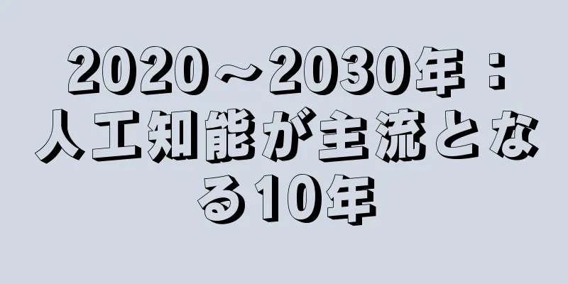 2020～2030年：人工知能が主流となる10年