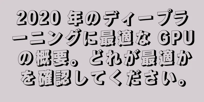 2020 年のディープラーニングに最適な GPU の概要。どれが最適かを確認してください。