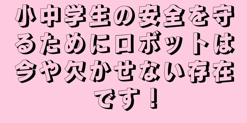 小中学生の安全を守るためにロボットは今や欠かせない存在です！