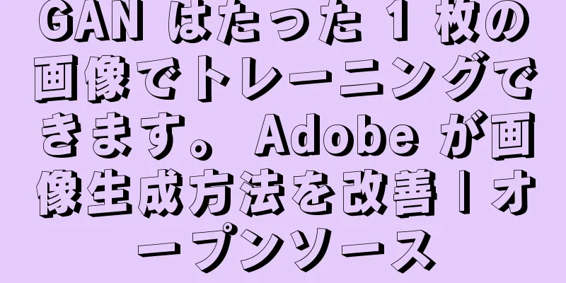 GAN はたった 1 枚の画像でトレーニングできます。 Adobe が画像生成方法を改善 | オープンソース