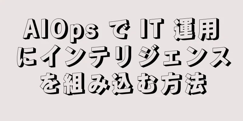 AIOps で IT 運用にインテリジェンスを組み込む方法