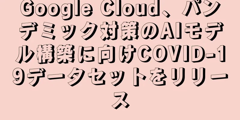Google Cloud、パンデミック対策のAIモデル構築に向けCOVID-19データセットをリリース