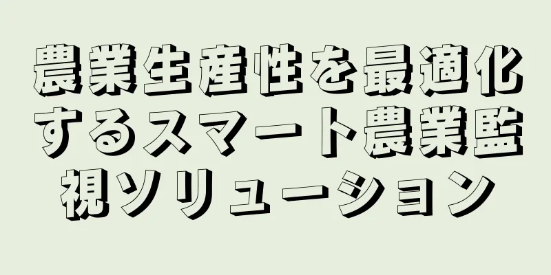 農業生産性を最適化するスマート農業監視ソリューション