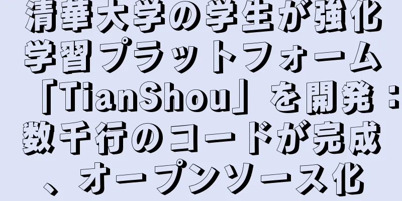 清華大学の学生が強化学習プラットフォーム「TianShou」を開発：数千行のコードが完成、オープンソース化