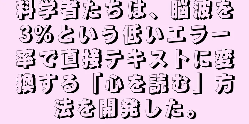 科学者たちは、脳波を3%という低いエラー率で直接テキストに変換する「心を読む」方法を開発した。