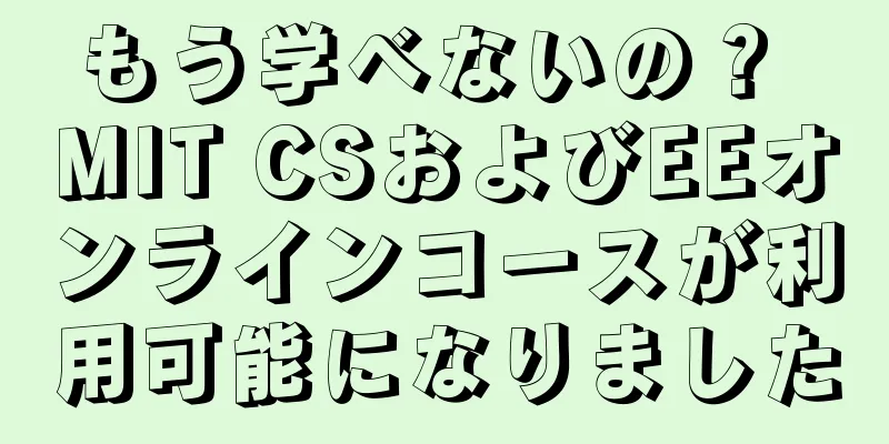 もう学べないの？ MIT CSおよびEEオンラインコースが利用可能になりました