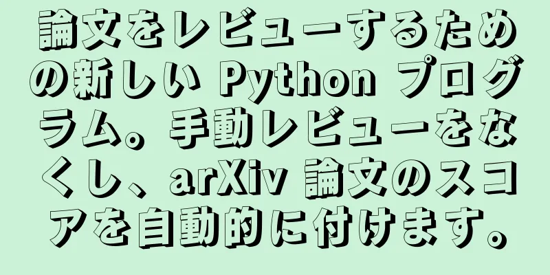 論文をレビューするための新しい Python プログラム。手動レビューをなくし、arXiv 論文のスコアを自動的に付けます。