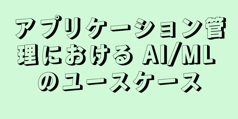 アプリケーション管理における AI/ML のユースケース