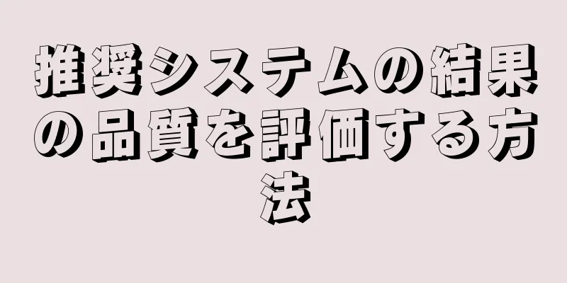 推奨システムの結果の品質を評価する方法