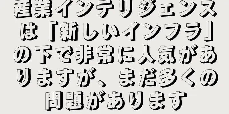 産業インテリジェンスは「新しいインフラ」の下で非常に人気がありますが、まだ多くの問題があります